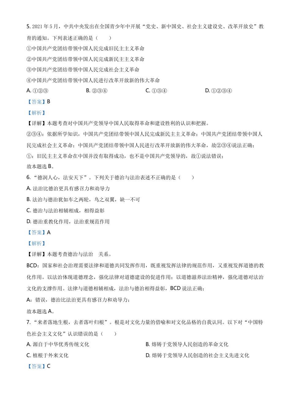 精品解析：2021年湖北省鄂州市中考道德与法治真题（解析版）.doc_第3页