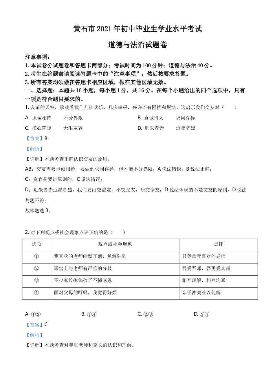 精品解析：2021年湖北省黄石市中考道德与法治真题（解析版）.doc_第1页