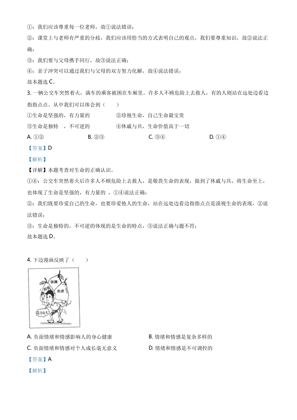 精品解析：2021年湖北省黄石市中考道德与法治真题（解析版）.doc_第2页
