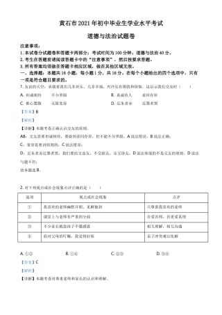 精品解析：2021年湖北省黄石市中考道德与法治真题（解析版）.doc