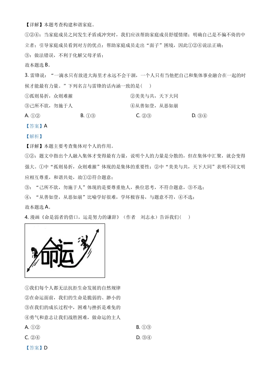 精品解析：2021年湖北省仙桃、江汉油田、潜江、天门市中考道德与法治真题（解析版）.doc_第2页