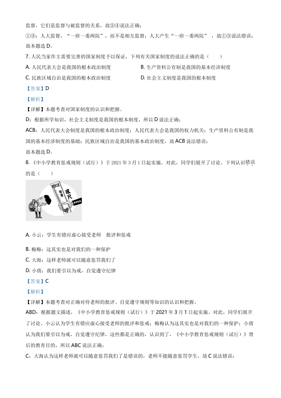 精品解析：2021年湖北省襄阳市中考道德与法治真题（解析版）.doc_第3页