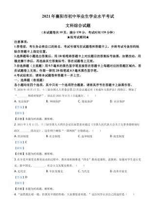 精品解析：2021年湖北省襄阳市中考道德与法治真题（解析版）.doc