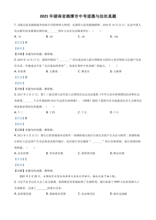 精品解析：2021年湖南省湘潭市中考道德与法治真题（解析版）.doc