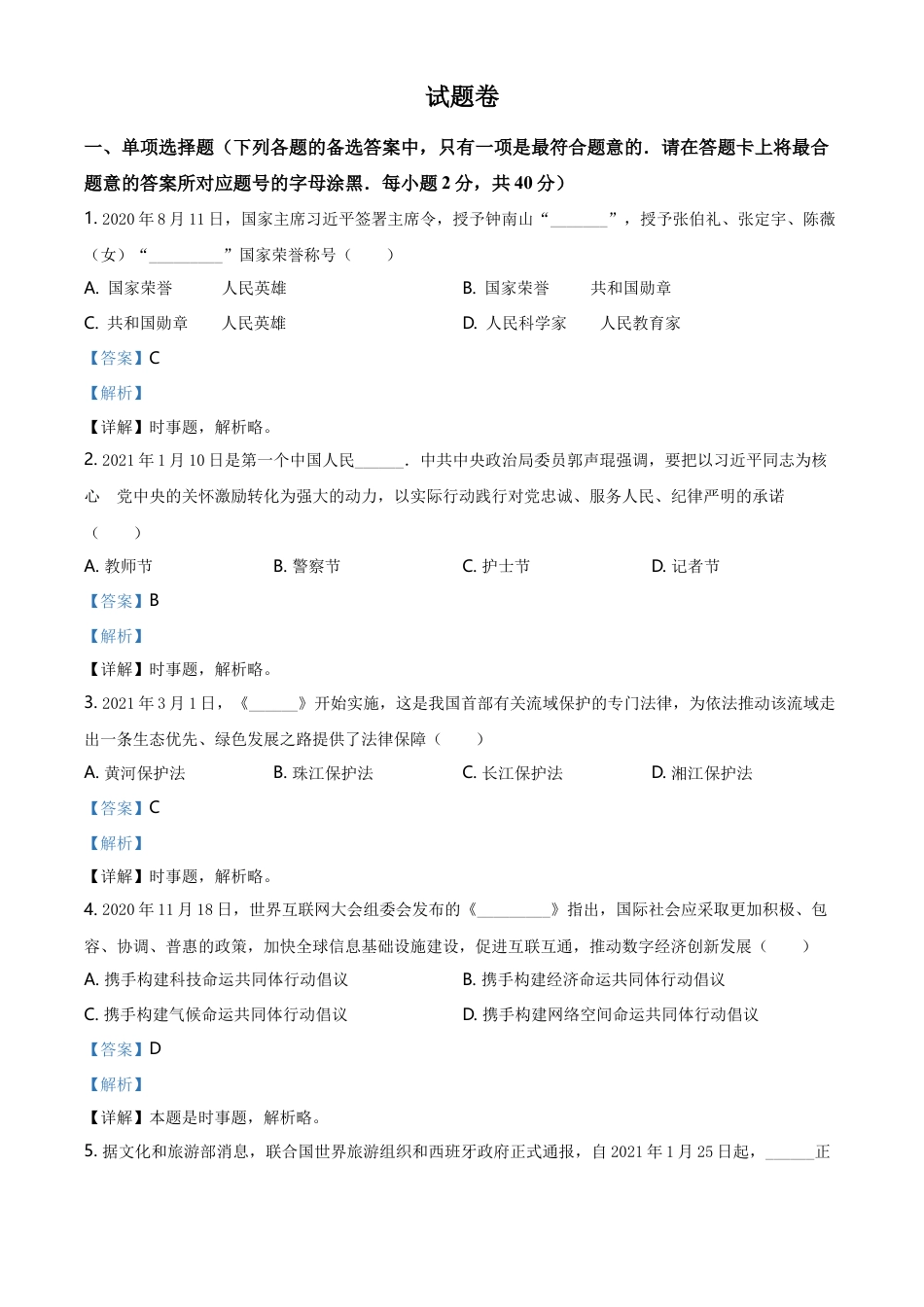 精品解析：2021年湖南省益阳市中考道德与法治真题（解析版）.doc_第1页