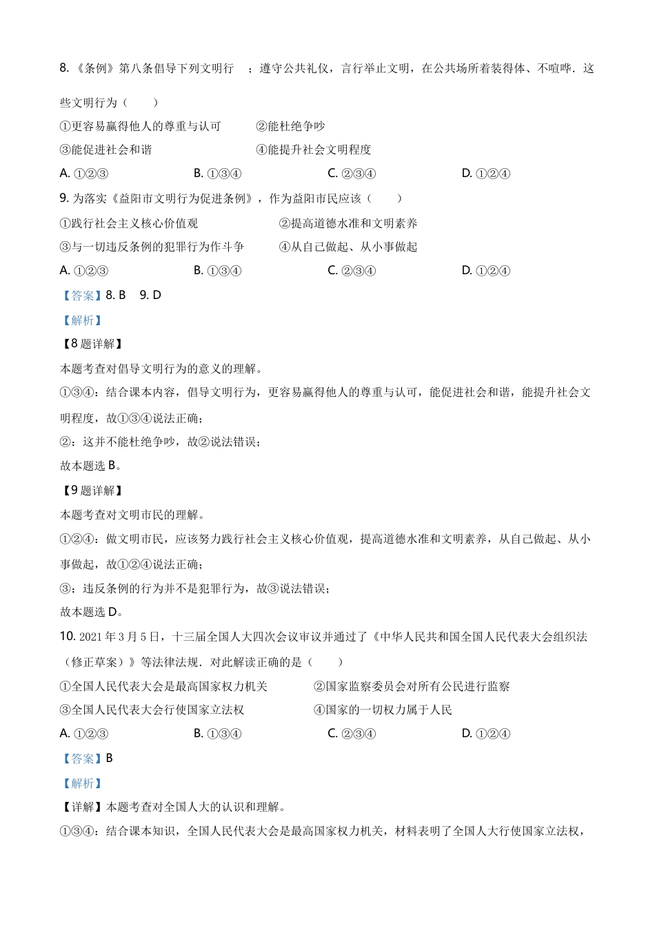 精品解析：2021年湖南省益阳市中考道德与法治真题（解析版）.doc_第3页