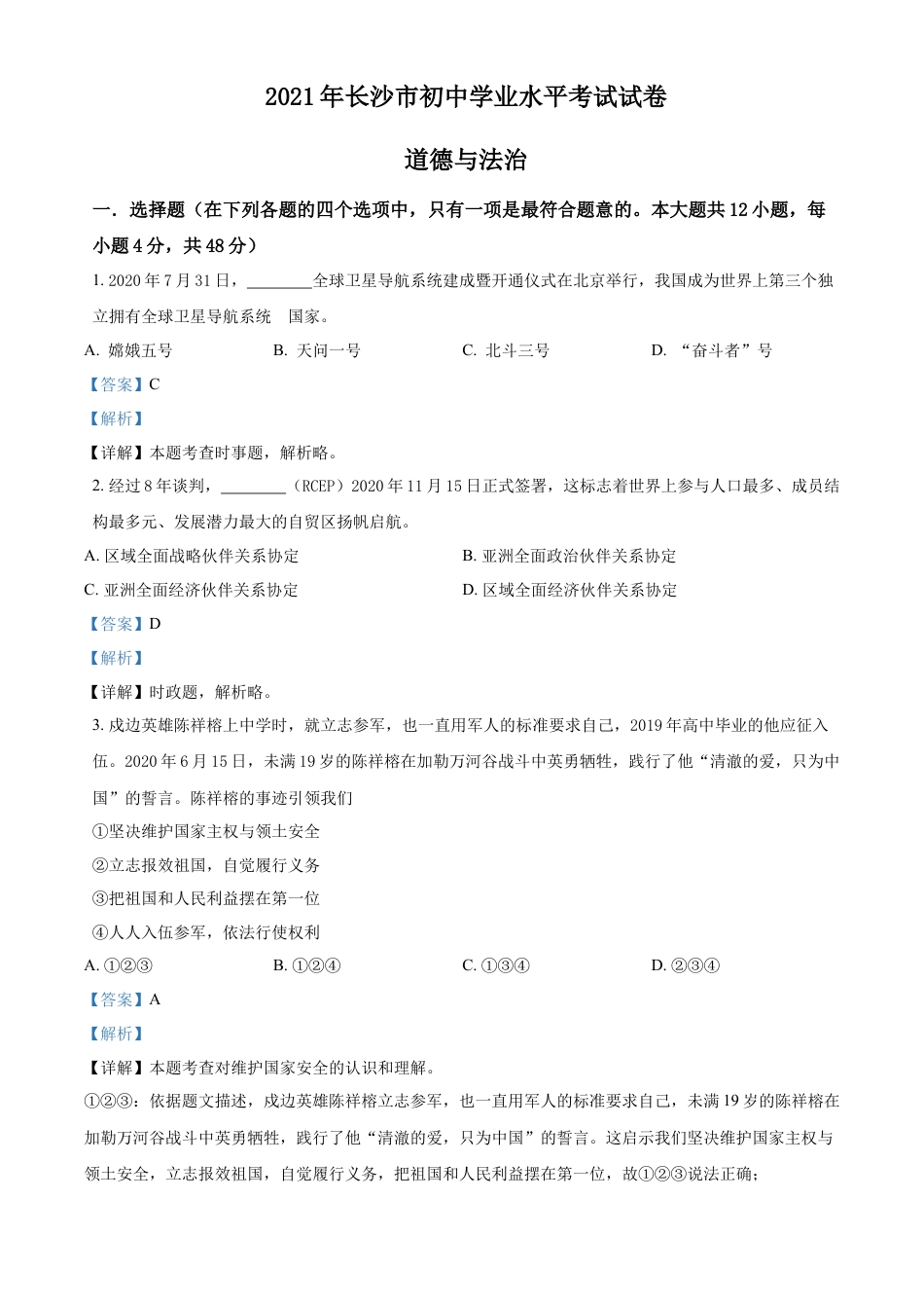 精品解析：2021年湖南省长沙市中考道德与法治真题（解析版）.doc_第1页