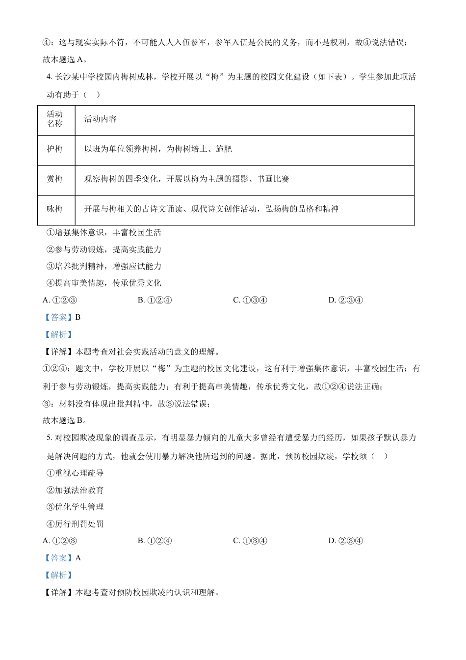 精品解析：2021年湖南省长沙市中考道德与法治真题（解析版）.doc_第2页