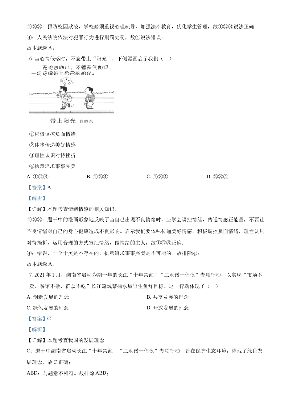 精品解析：2021年湖南省长沙市中考道德与法治真题（解析版）.doc_第3页