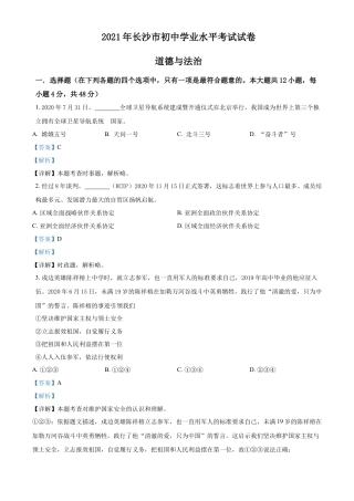 精品解析：2021年湖南省长沙市中考道德与法治真题（解析版）.doc