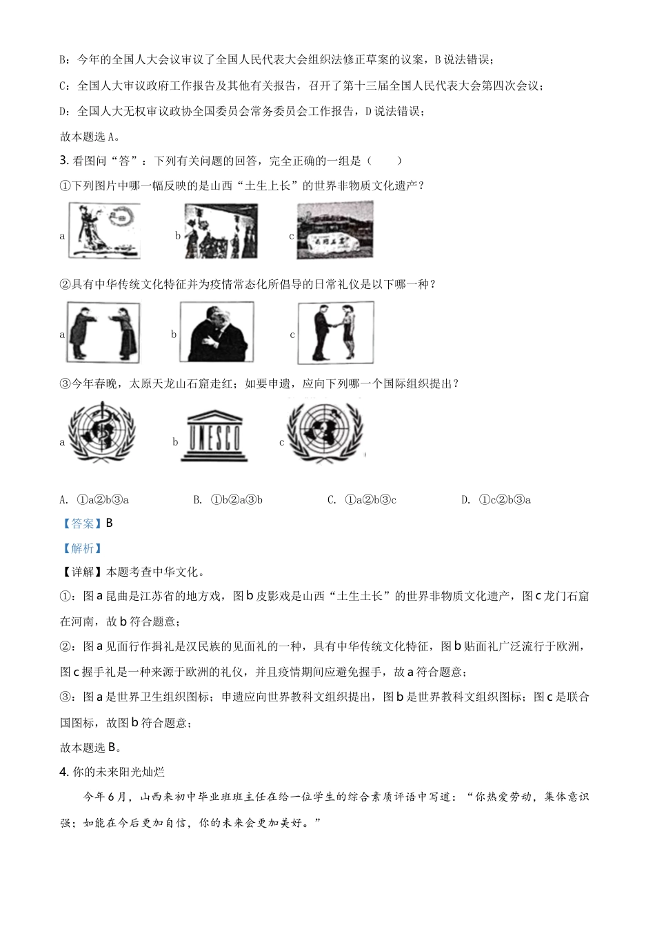 精品解析：2021年山西省晋中市中考道德与法治真题（解析版）.doc_第2页