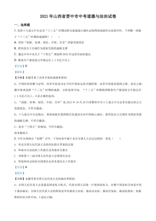 精品解析：2021年山西省晋中市中考道德与法治真题（解析版）.doc