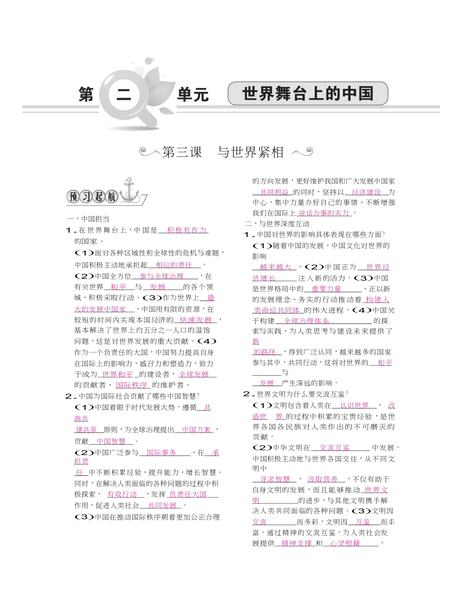 九年级道德与法治下册（Word版）：第二单元 世界舞台上的中国.doc_第1页