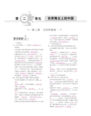 九年级道德与法治下册（Word版）：第二单元 世界舞台上的中国.doc