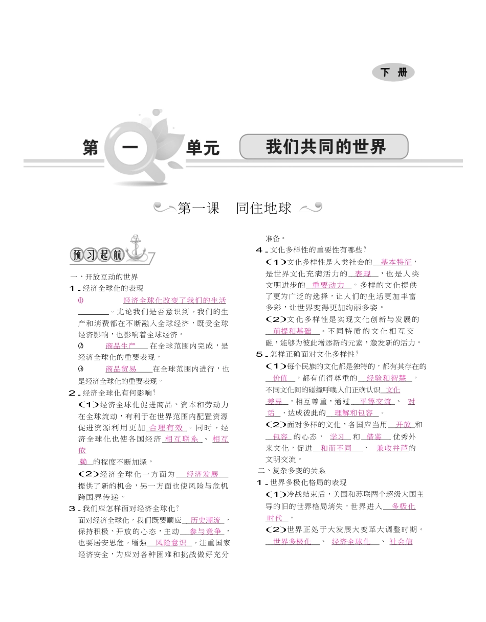 九年级道德与法治下册（Word版）：第一单元 我们共同的世界.doc_第1页