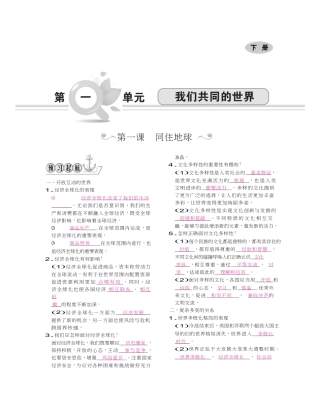 九年级道德与法治下册（Word版）：第一单元 我们共同的世界.doc