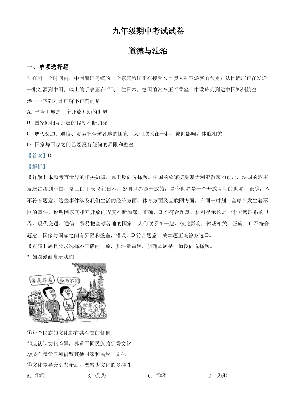 九年级下学期期中道德与法治试题（解析版）.doc_第1页