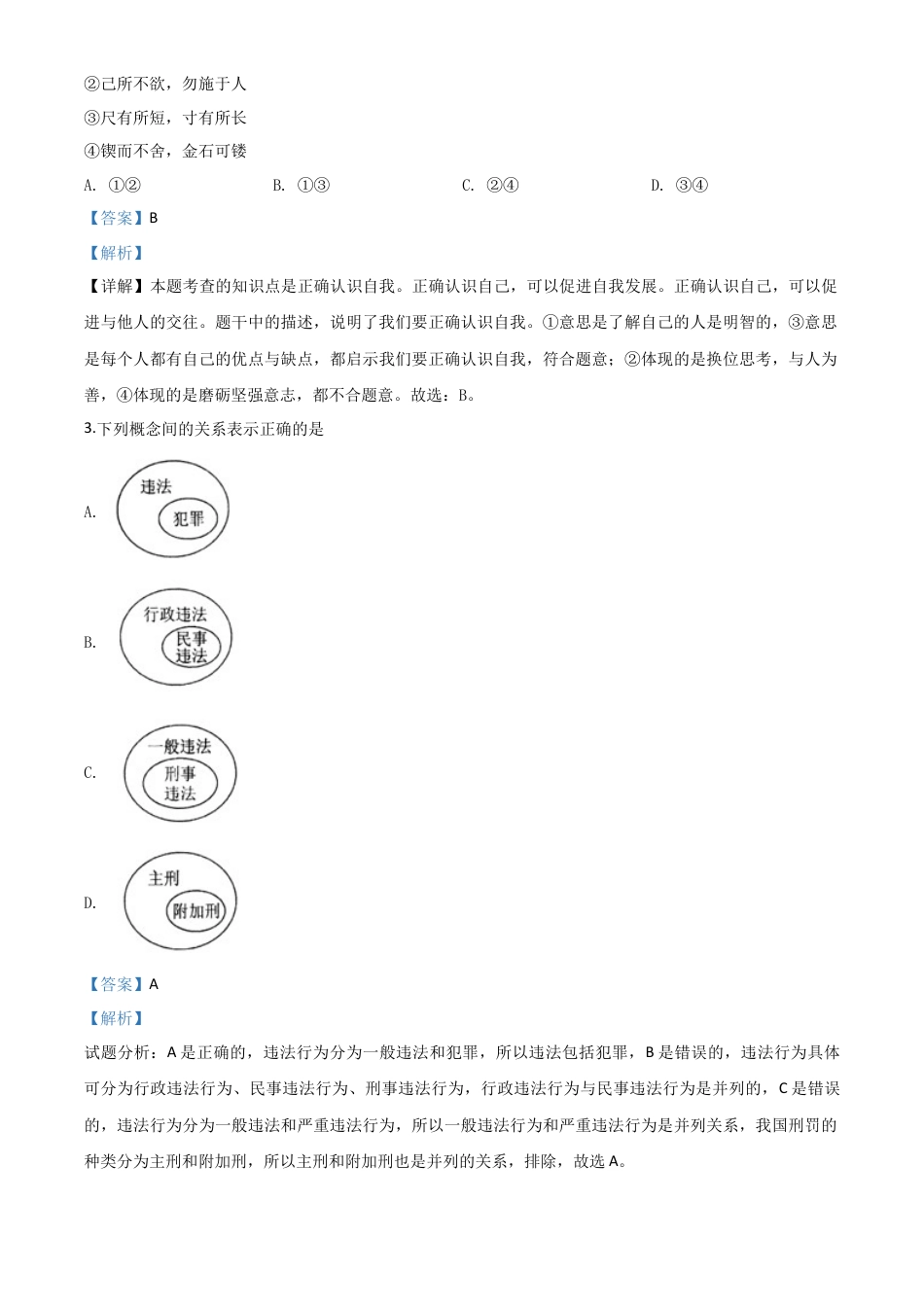 历年真题：2020年贵州省黔东南州毕业升学统一考试（中考）道德与法治试题（解析版）.doc_第2页