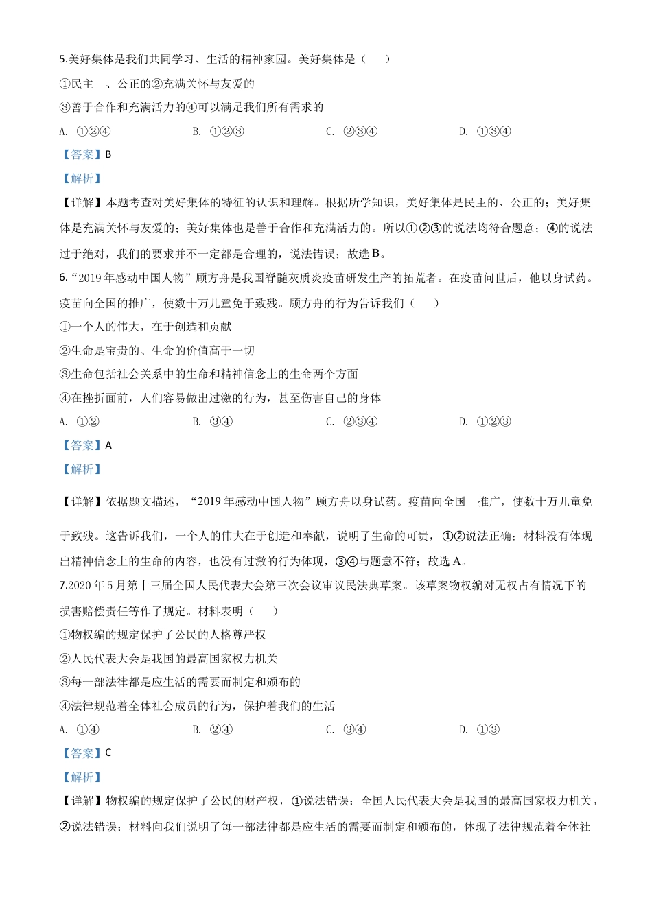 历年真题：2020年新疆自治区中考道德与法治试题（解析版）.doc_第2页