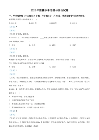 历年真题：2020年新疆自治区中考道德与法治试题（解析版）.doc