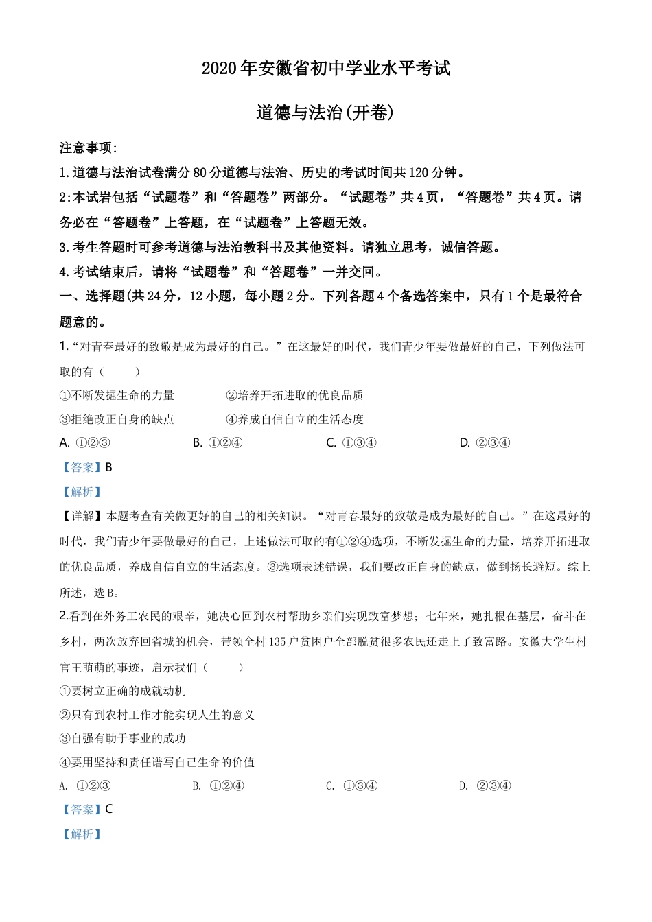 历年真题：安徽省2020年中考道德与法治试题（解析版）.doc_第1页