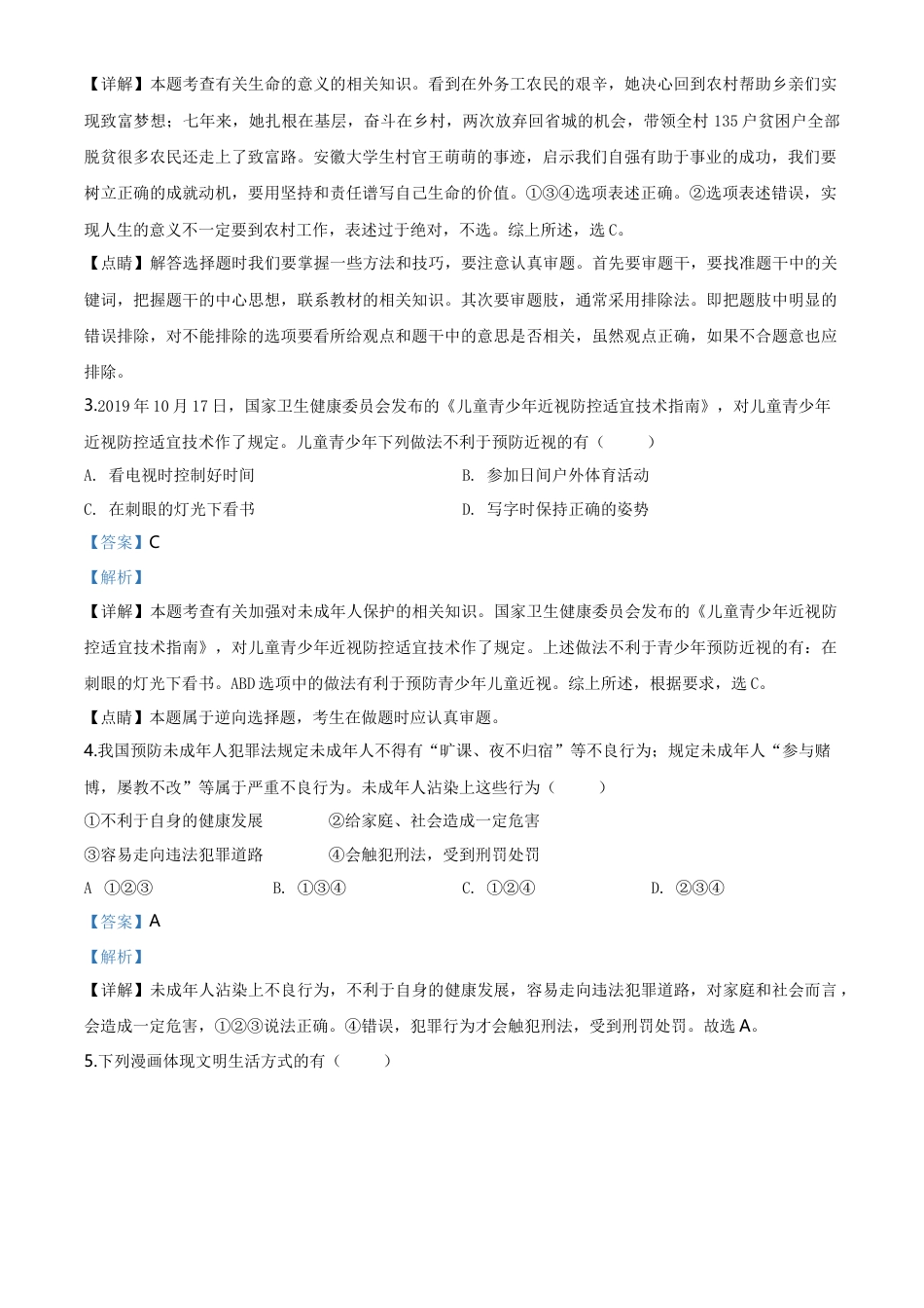 历年真题：安徽省2020年中考道德与法治试题（解析版）.doc_第2页
