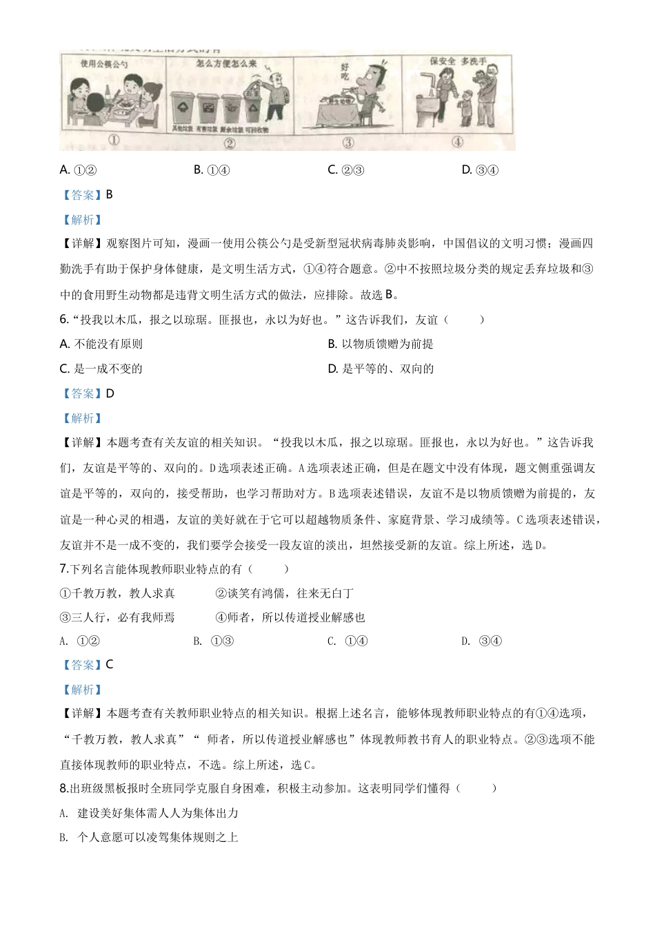 历年真题：安徽省2020年中考道德与法治试题（解析版）.doc_第3页