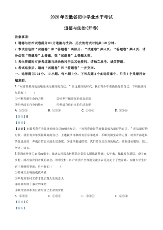 历年真题：安徽省2020年中考道德与法治试题（解析版）.doc