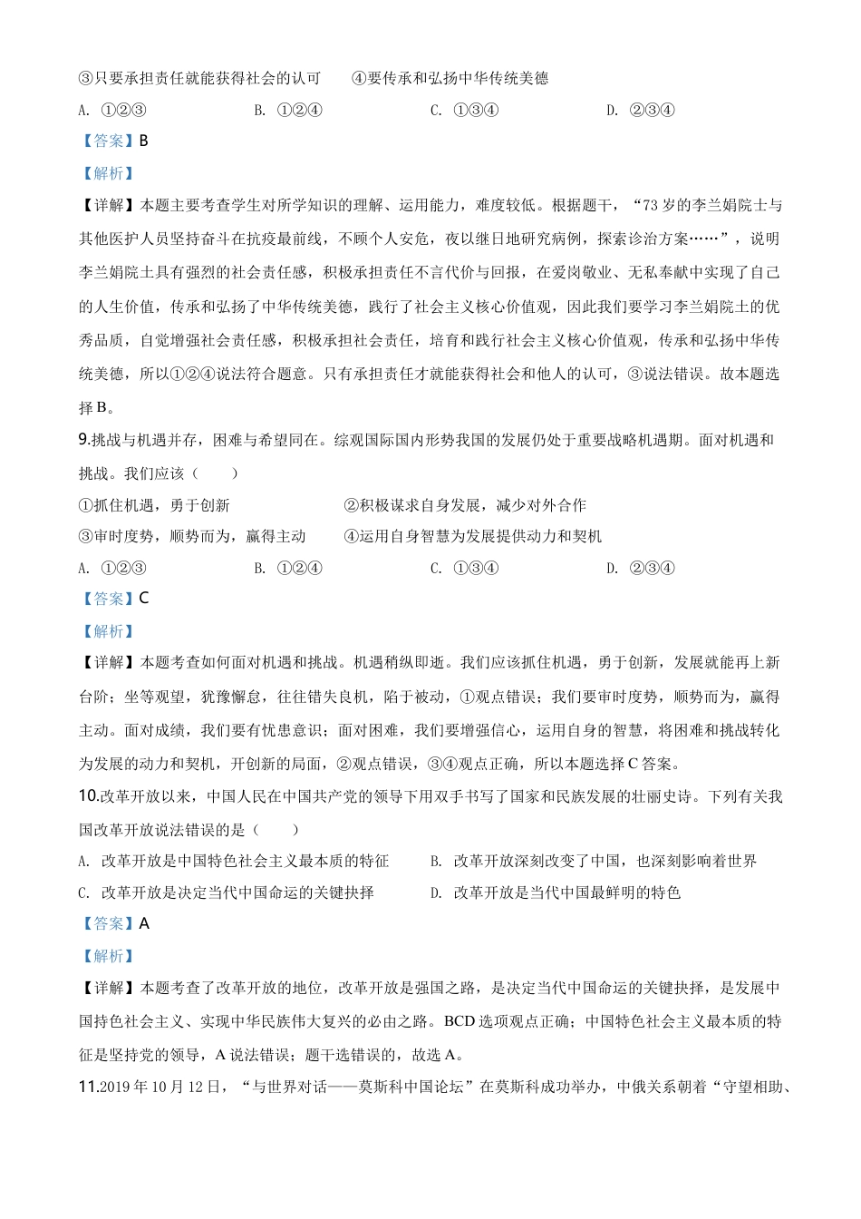 历年真题：甘肃省天水市2020年中考道德与法治试题（解析版）.doc_第3页