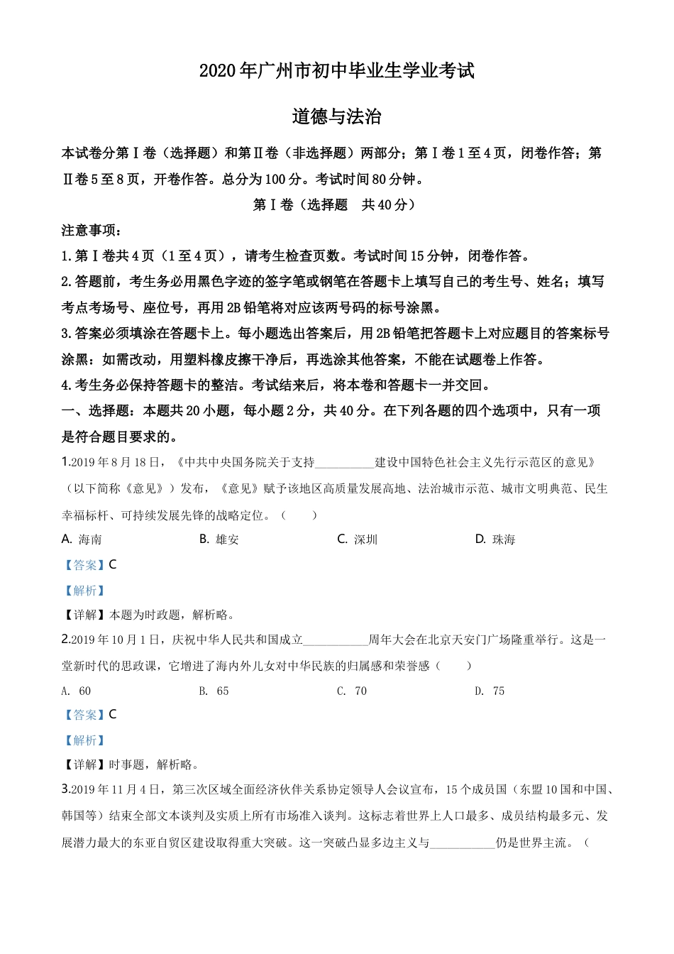 历年真题：广东省广州市2020年中考道德与法治试题（解析版）.doc_第1页