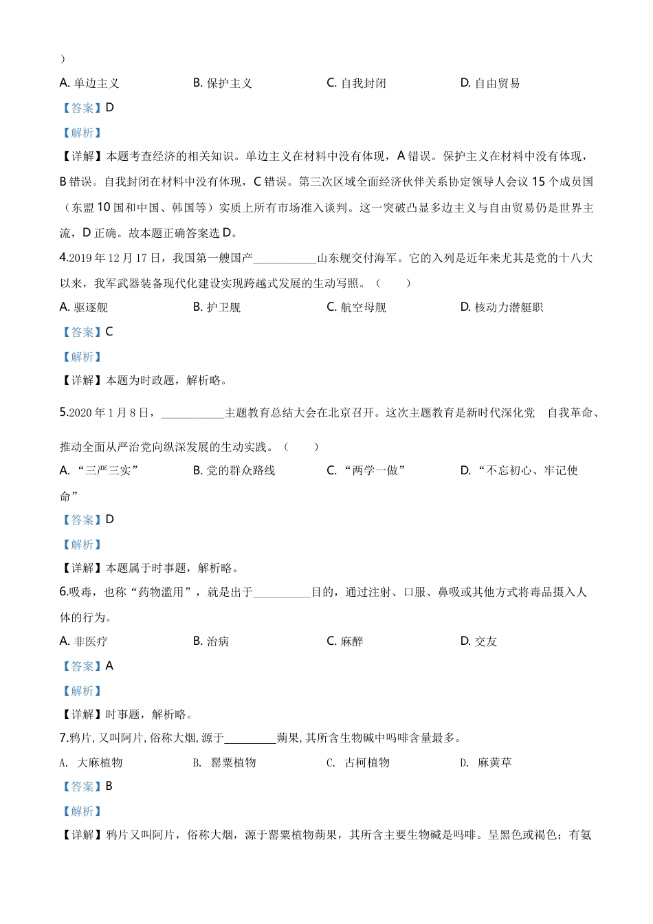 历年真题：广东省广州市2020年中考道德与法治试题（解析版）.doc_第2页