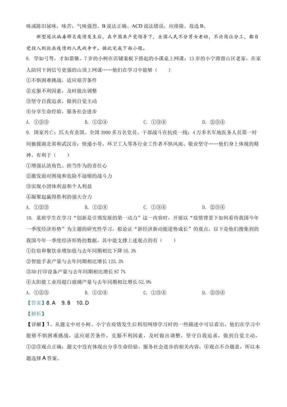 历年真题：广东省广州市2020年中考道德与法治试题（解析版）.doc_第3页
