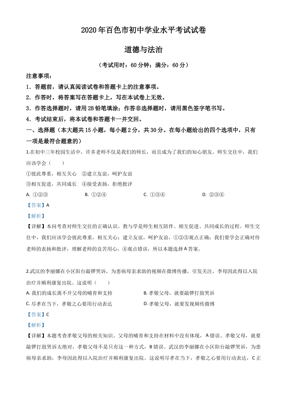历年真题：广西百色市2020年中考道德与法治试题（解析版）.doc_第1页