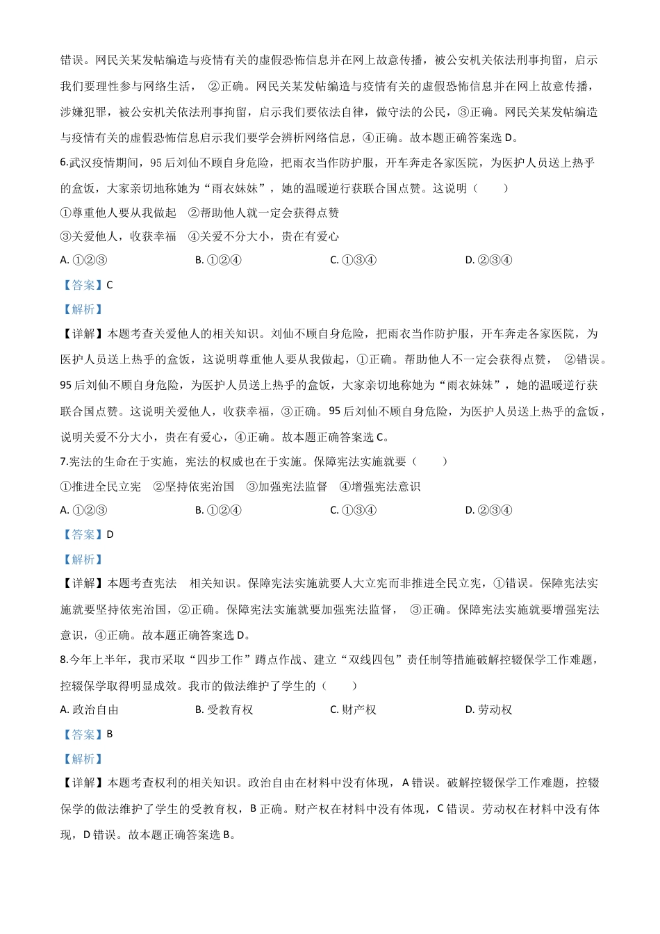 历年真题：广西百色市2020年中考道德与法治试题（解析版）.doc_第3页