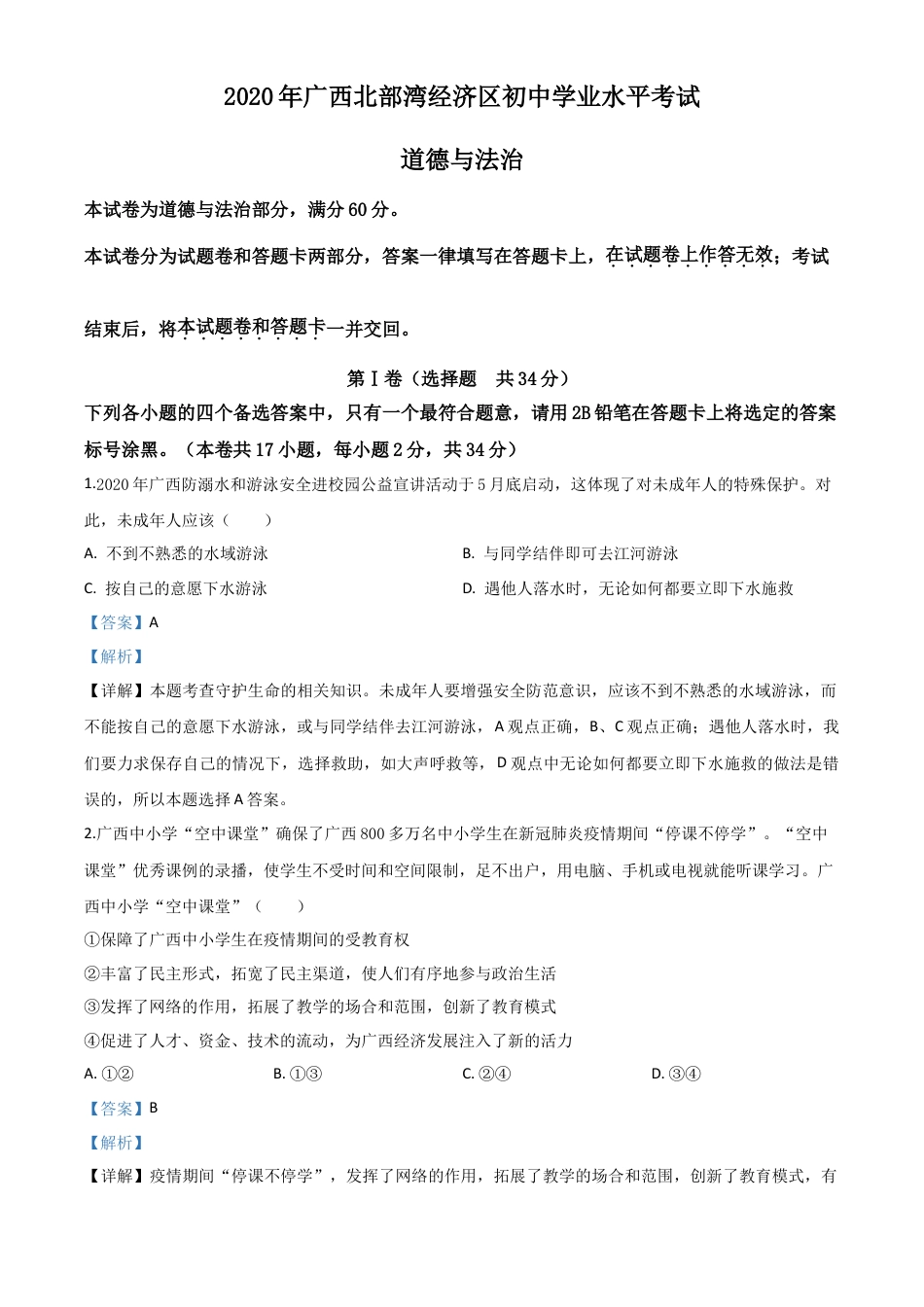 历年真题：广西北部湾2020年中考道德与法治试题（解析版）.doc_第1页