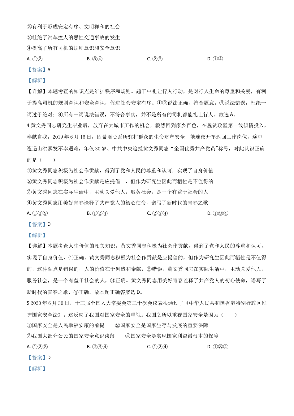 历年真题：广西北部湾经济区（钦州二市） 2020年中考道德与法治试题（解析版）.doc_第2页