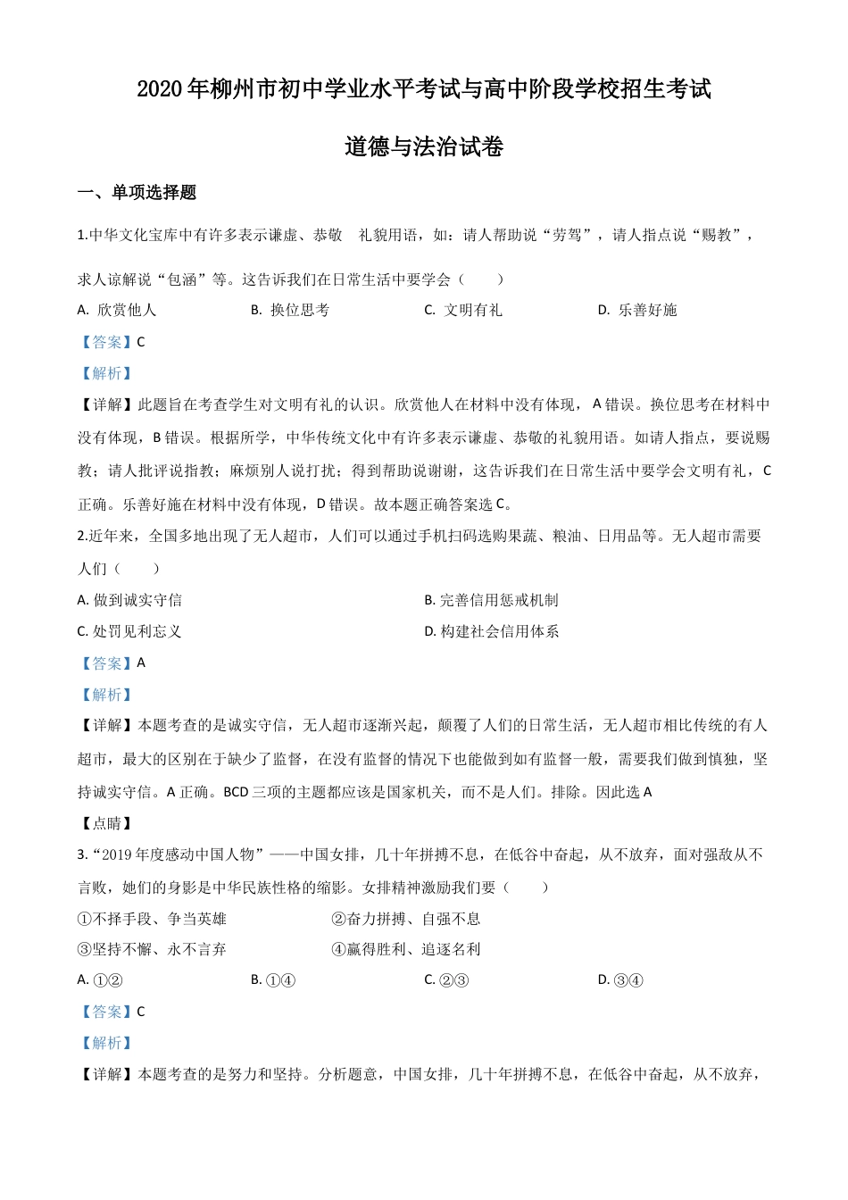 历年真题：广西省柳州市2020年中考道德与法治试题（解析版）.doc_第1页