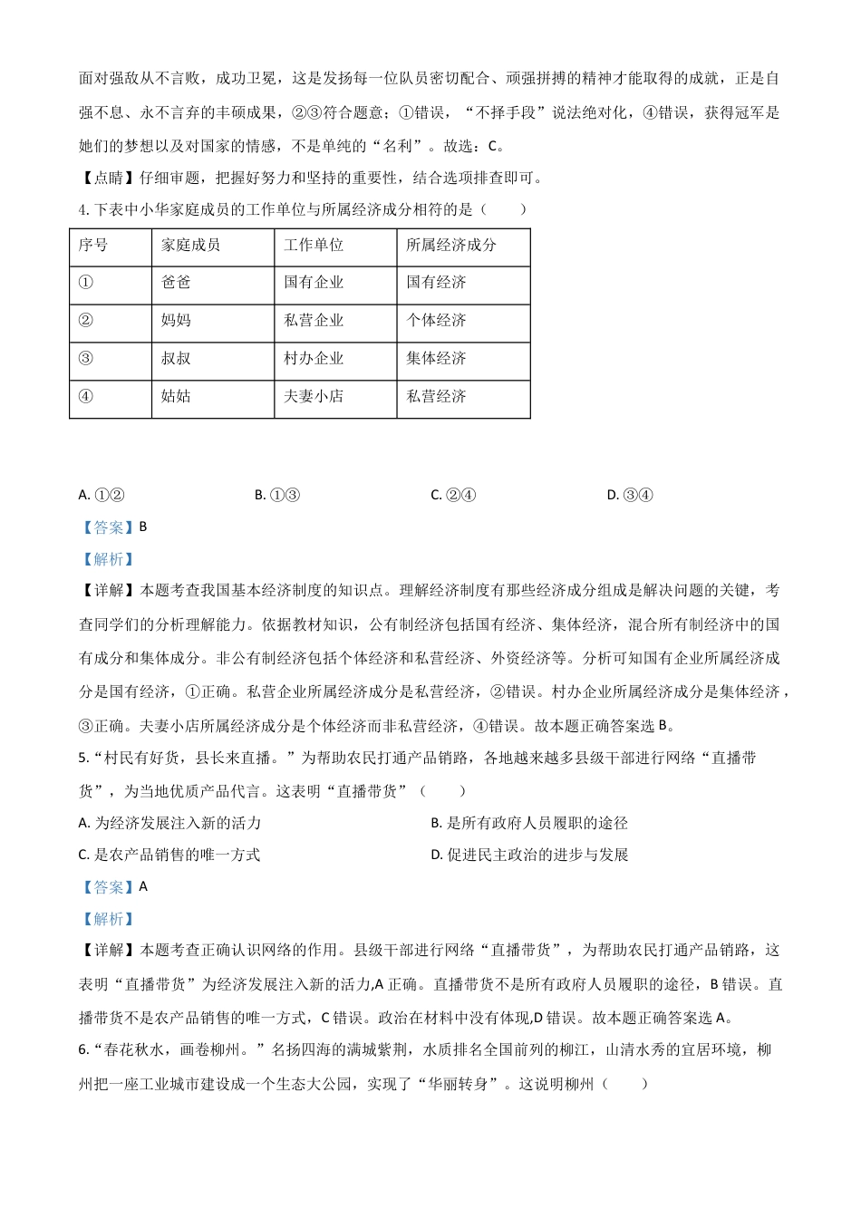 历年真题：广西省柳州市2020年中考道德与法治试题（解析版）.doc_第2页