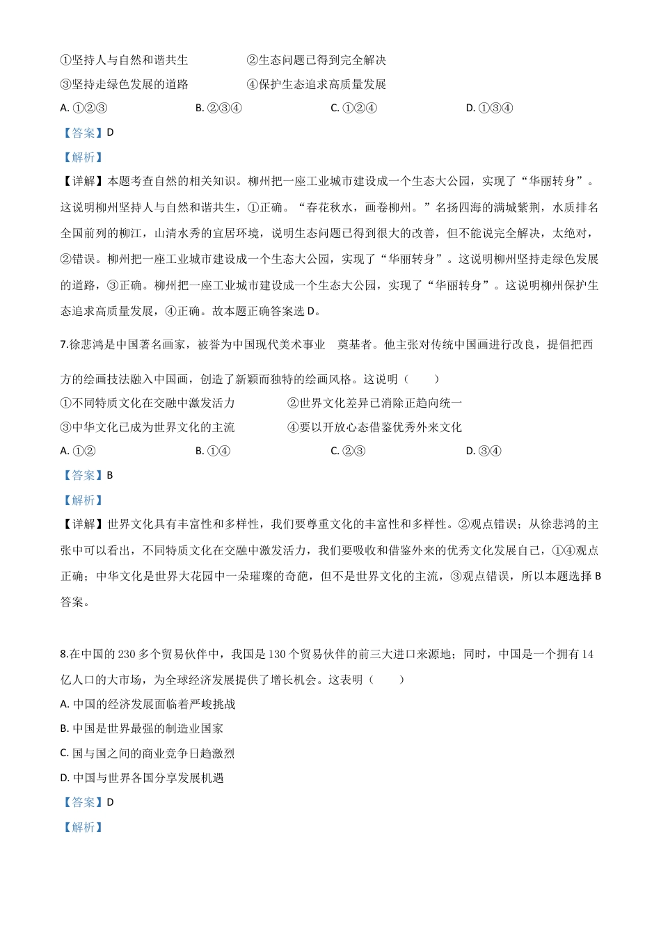 历年真题：广西省柳州市2020年中考道德与法治试题（解析版）.doc_第3页