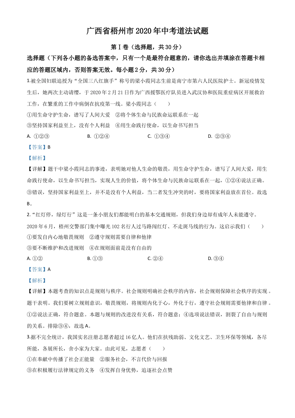 历年真题：广西省梧州市2020年中考道德与法治试题（解析版）.doc_第1页