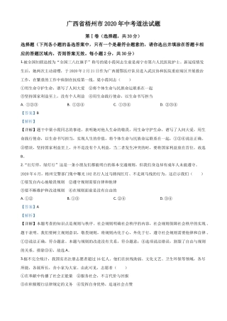 历年真题：广西省梧州市2020年中考道德与法治试题（解析版）.doc