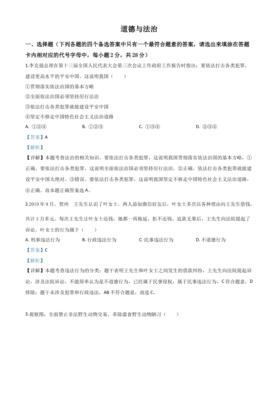 历年真题：广西壮族自治区贺州市2020年中考道德与法治试题（解析版）.doc_第1页