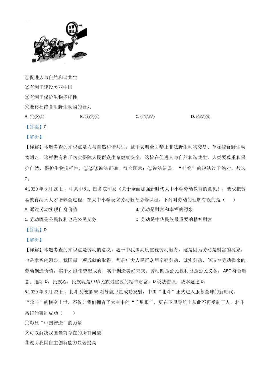 历年真题：广西壮族自治区贺州市2020年中考道德与法治试题（解析版）.doc_第2页