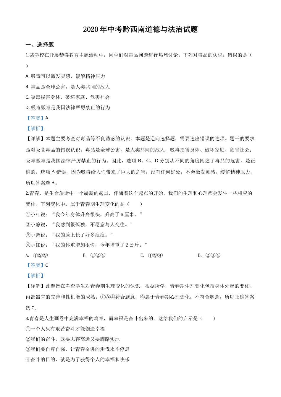 历年真题：贵州省黔西南州2020年中考道德与法治试题（解析版）.doc_第1页