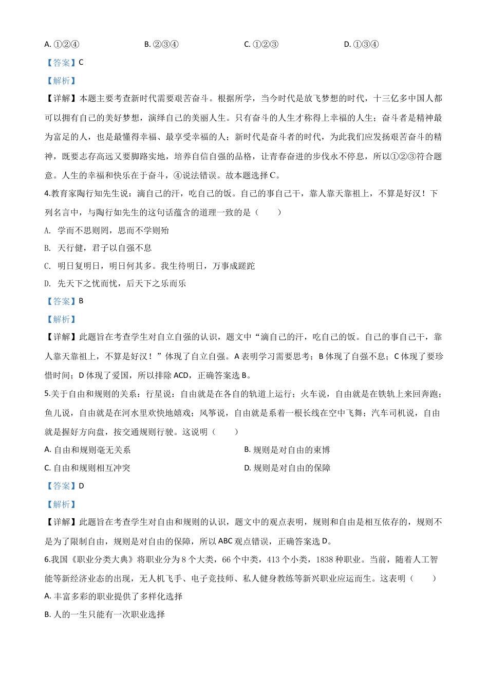 历年真题：贵州省黔西南州2020年中考道德与法治试题（解析版）.doc_第2页