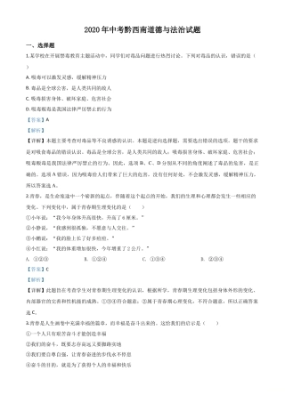 历年真题：贵州省黔西南州2020年中考道德与法治试题（解析版）.doc