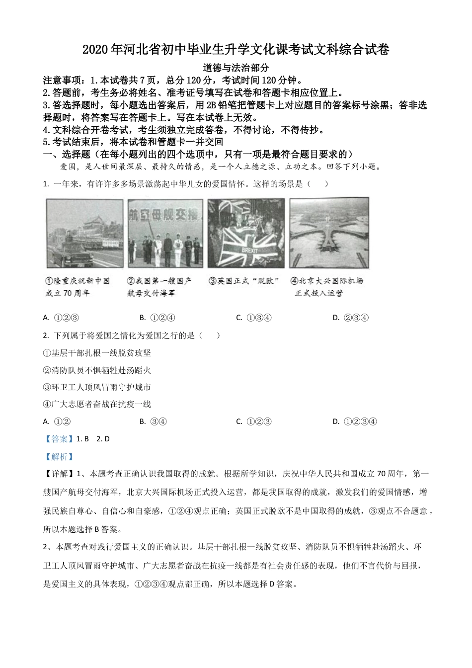 历年真题：河北省2020年中考道德与法治试题（解析版）.doc_第1页