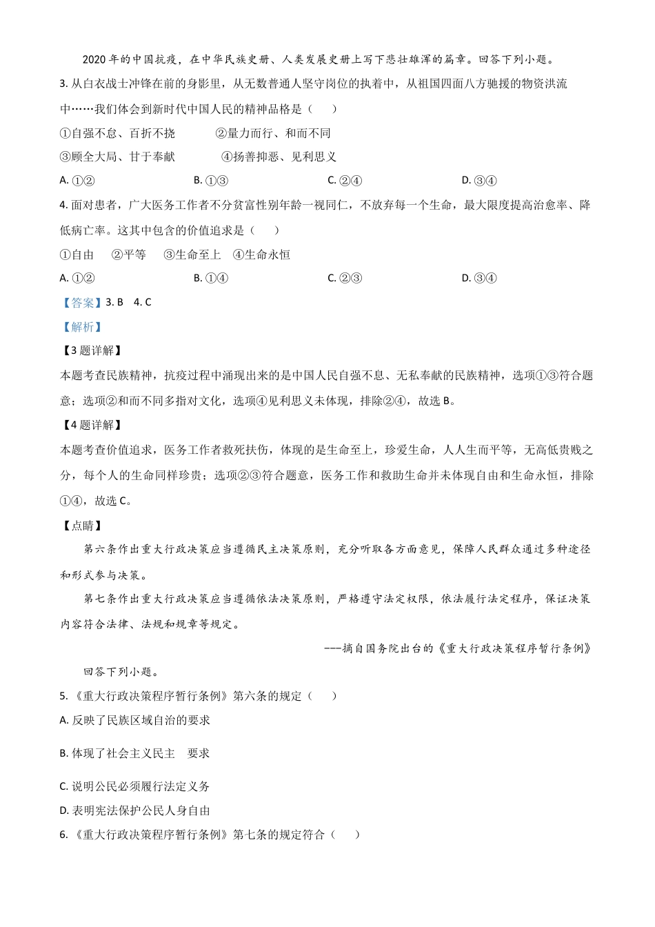 历年真题：河北省2020年中考道德与法治试题（解析版）.doc_第2页