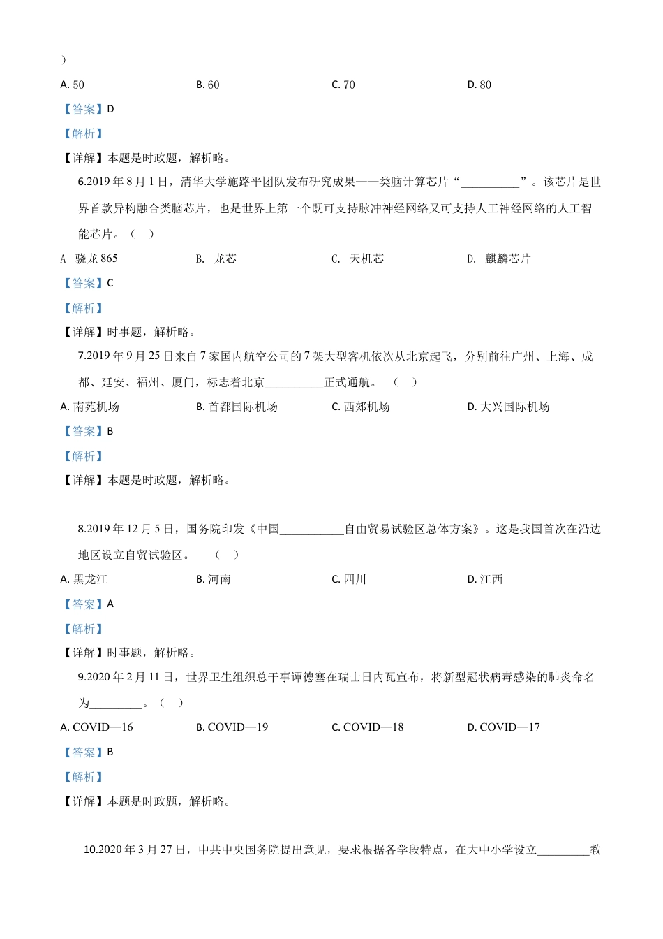历年真题：黑龙江龙东地区（农垦森工）2020年道德与法治试题（解析版）.doc_第2页