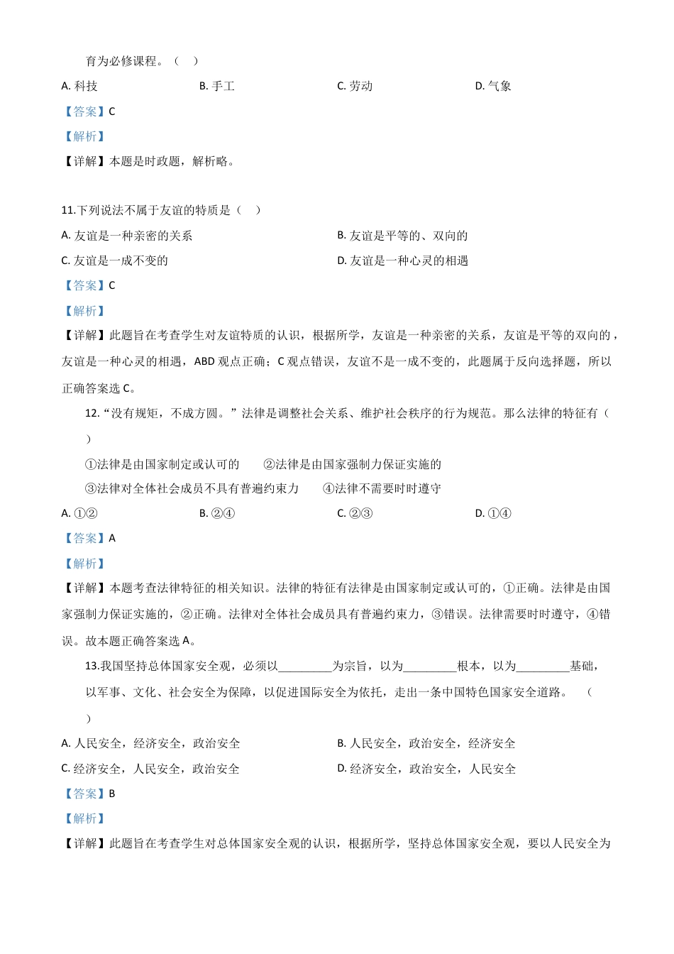 历年真题：黑龙江龙东地区（农垦森工）2020年道德与法治试题（解析版）.doc_第3页